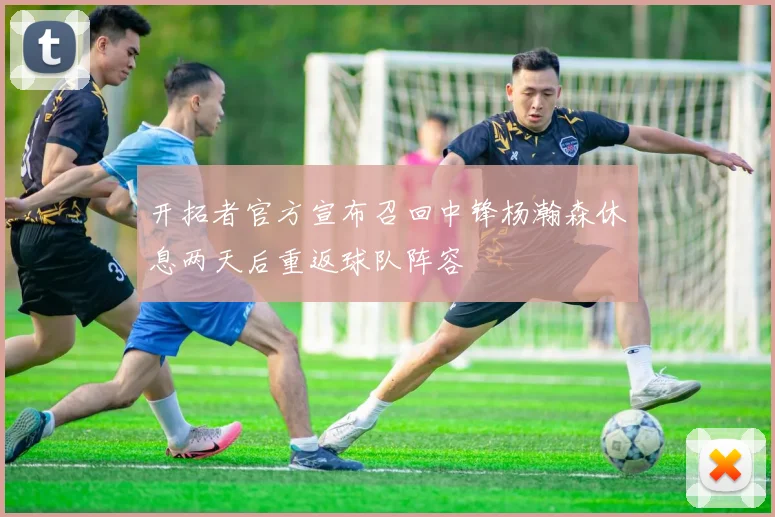 开拓者官方宣布召回中锋杨瀚森休息两天后重返球队阵容