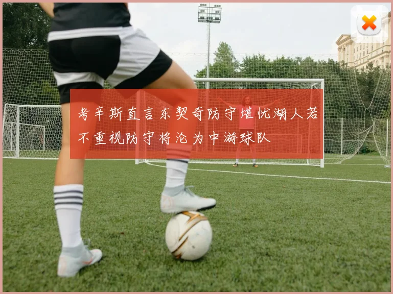 考辛斯直言东契奇防守堪忧湖人若不重视防守将沦为中游球队