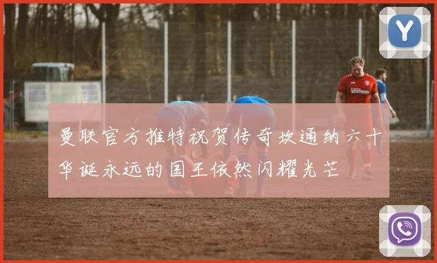 曼联官方推特祝贺传奇坎通纳六十华诞永远的国王依然闪耀光芒