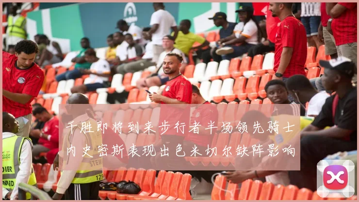 千胜即将到来步行者半场领先骑士内史密斯表现出色米切尔缺阵影响比赛走势