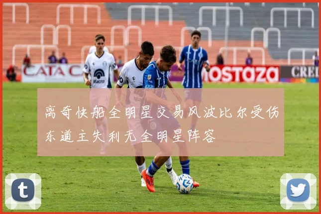 离奇快船全明星交易风波比尔受伤东道主失利无全明星阵容