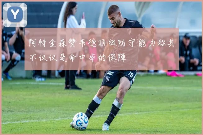 阿特金森赞韦德顶级防守能力称其不仅仅是命中率的保障