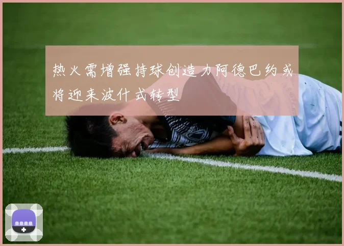 热火需增强持球创造力阿德巴约或将迎来波什式转型