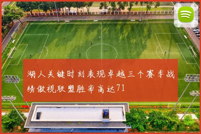 湖人关键时刻表现卓越三个赛季战绩傲视联盟胜率高达71