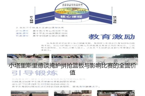 小塔里斯里德谈掩护拼抢篮板与影响比赛的全面价值 - AYXSPORTS